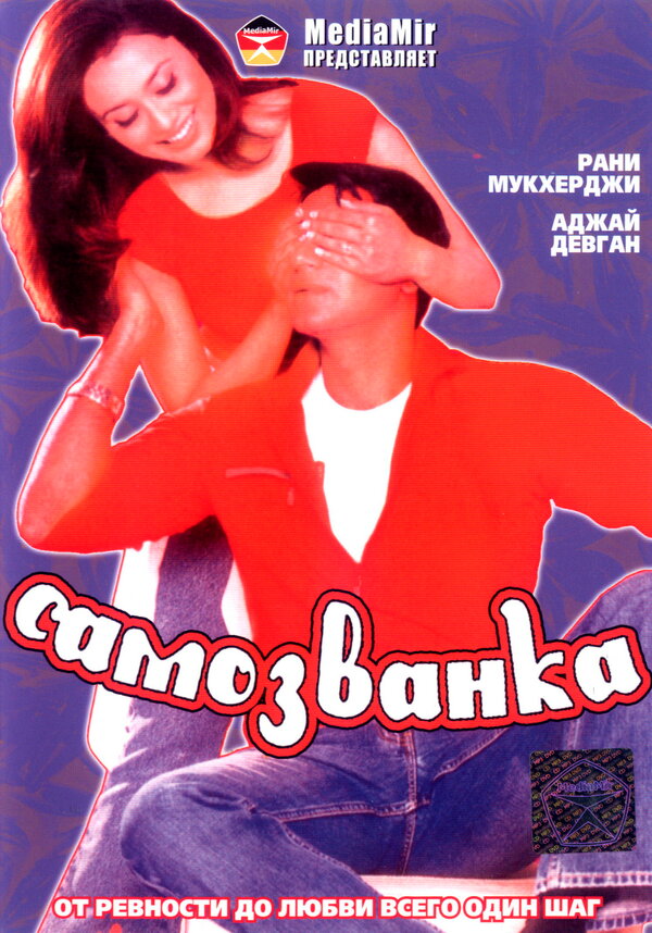 Самозванка - постер фильма